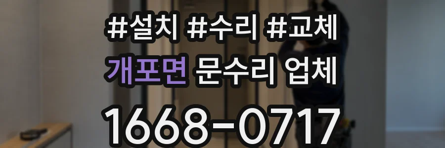 개포면 문수리 업체