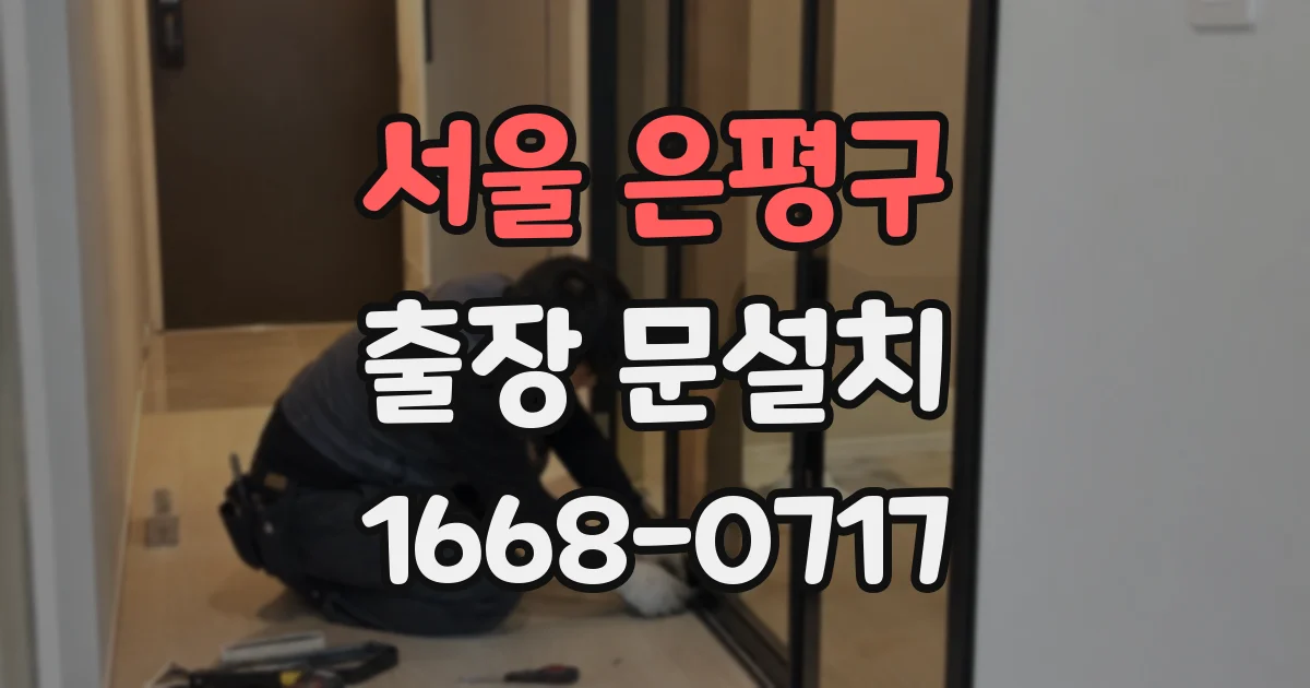 서울 은평구 출장 문설치