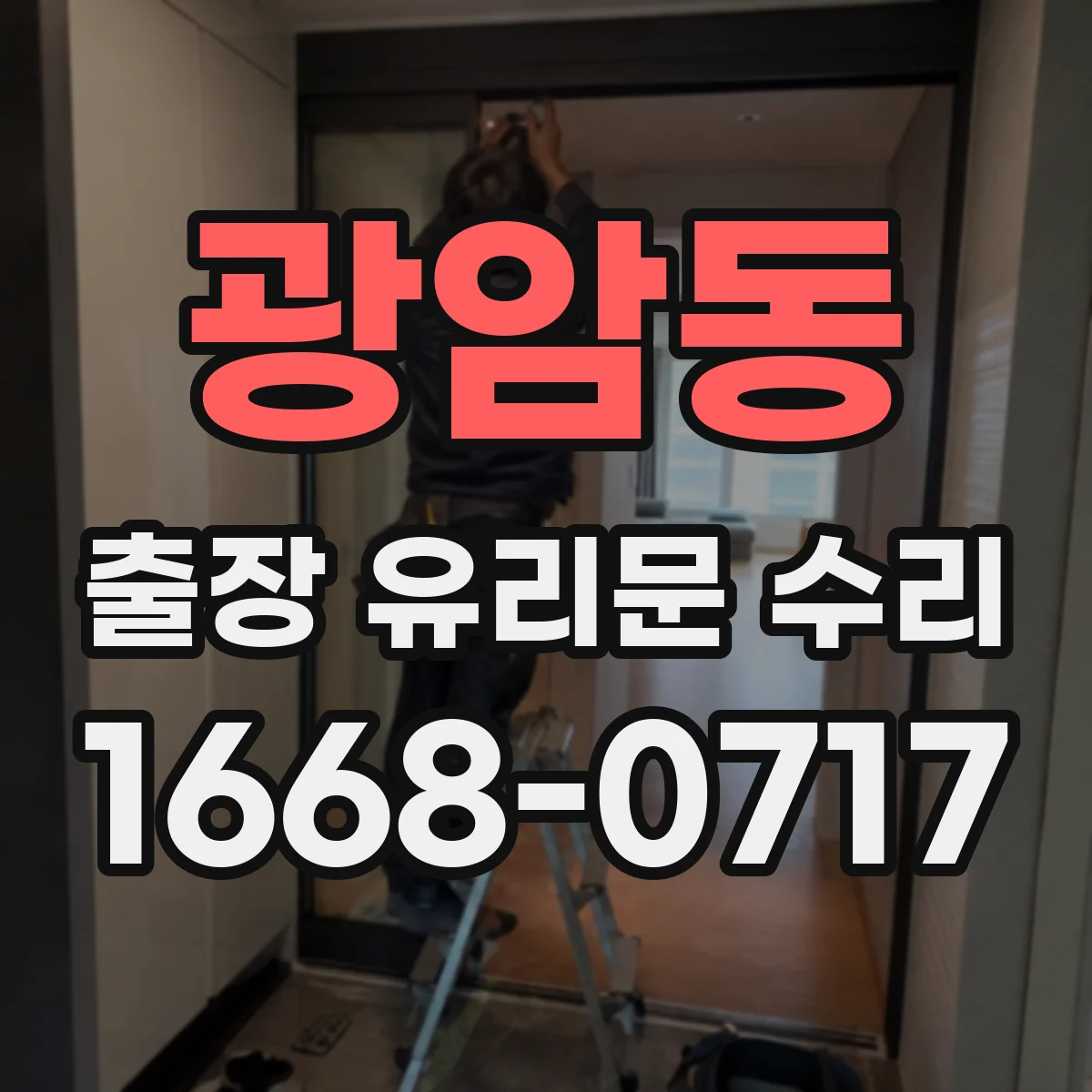 광암동 출장 유리문 수리