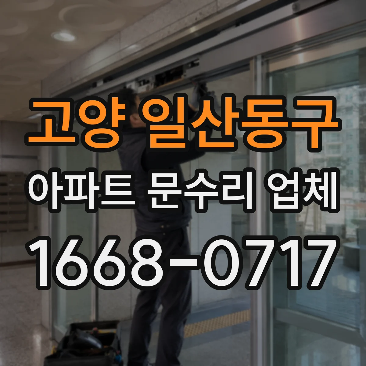 고양 일산동구 아파트 문수리 업체 수도꼭지 누수와 전기 문제 구분 점검