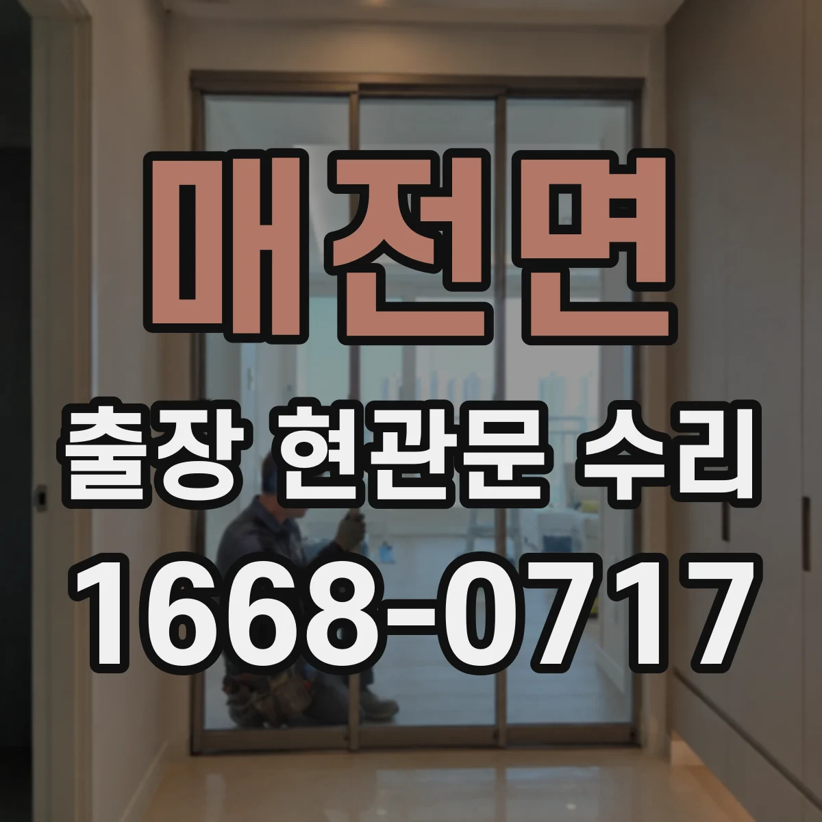 매전면 출장 현관문 수리 유리 파손 사진으로 가늠하는 수리 범위