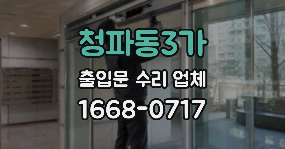 청파동3가 출입문 수리 업체