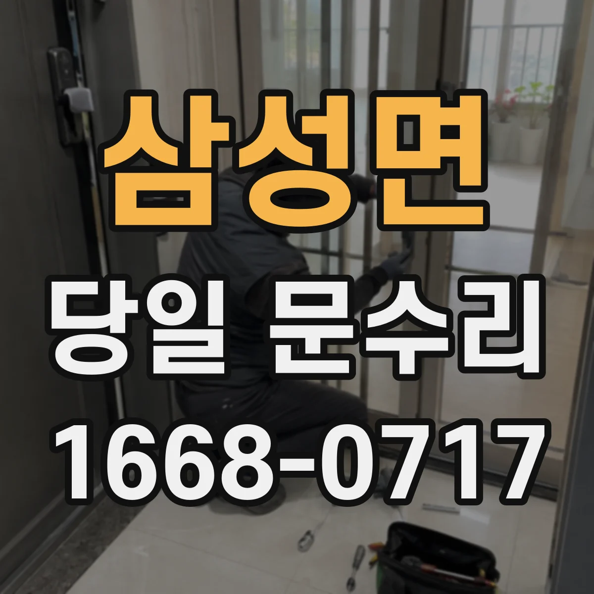 삼성면 당일 문수리 현관문 보강 당일 잠금장치 상태 확인