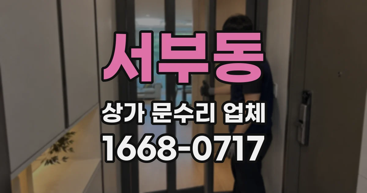 서부동 상가 문수리 업체