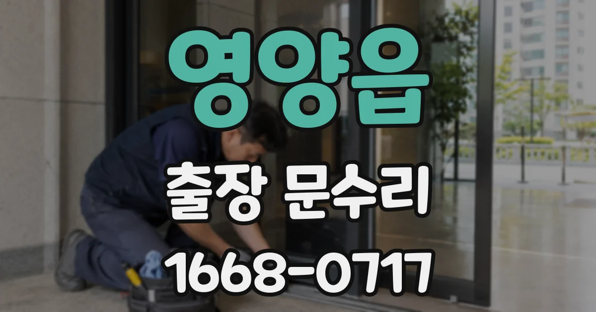 영양읍 출장 문수리