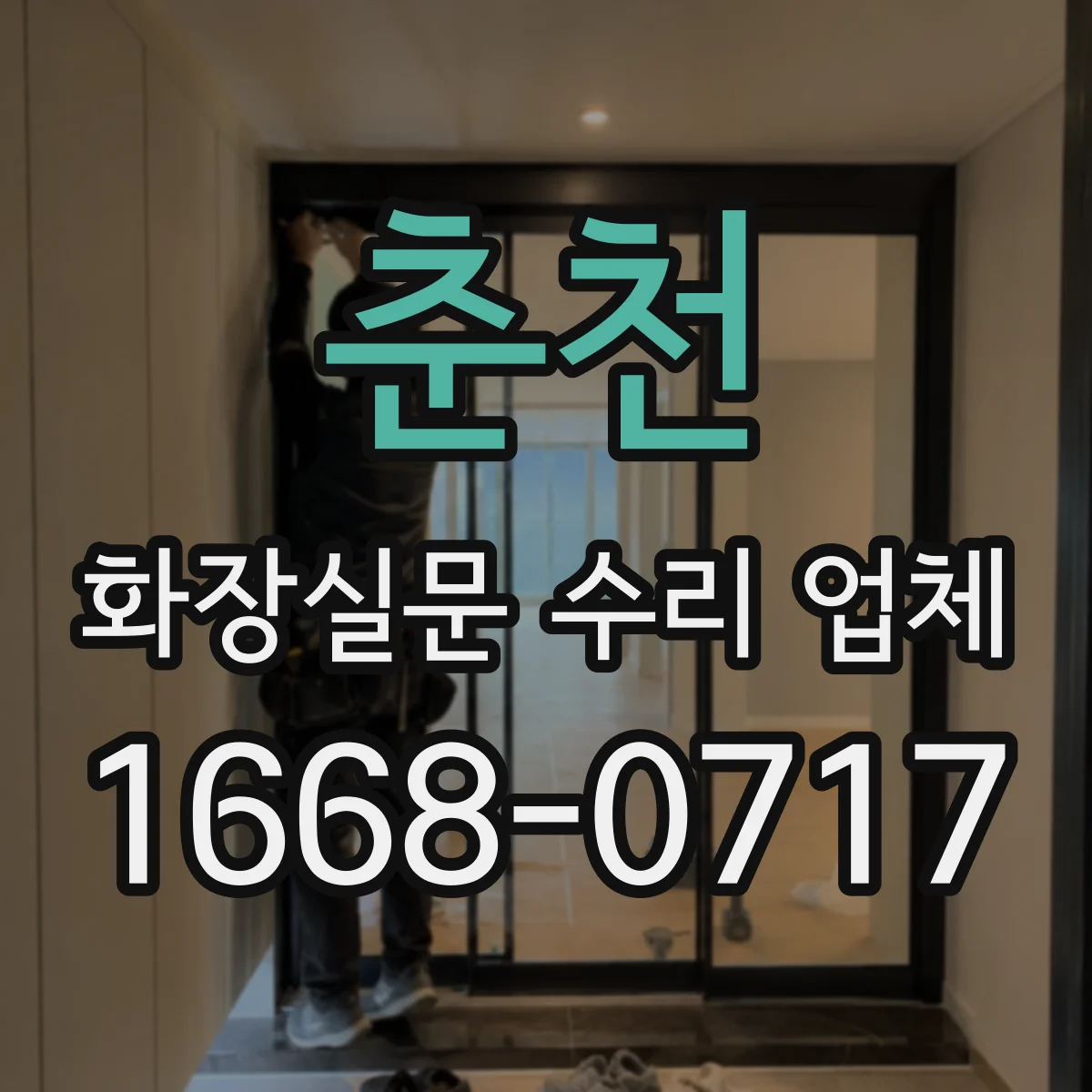 춘천 화장실문 수리 업체 닫을 때 걸리는 문을 경첩 높이로 맞추는 방법