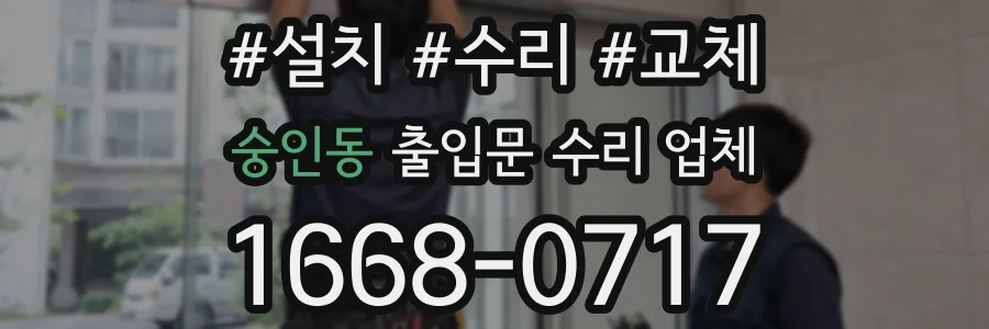 숭인동 출입문 수리 업체