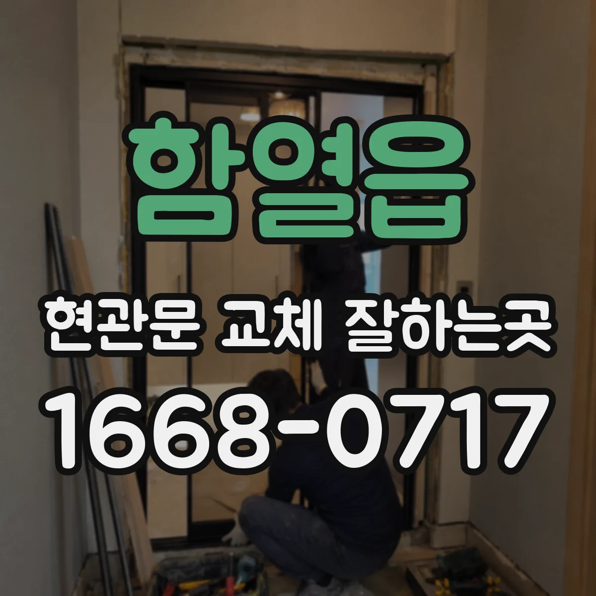 함열읍 현관문 교체 잘하는곳