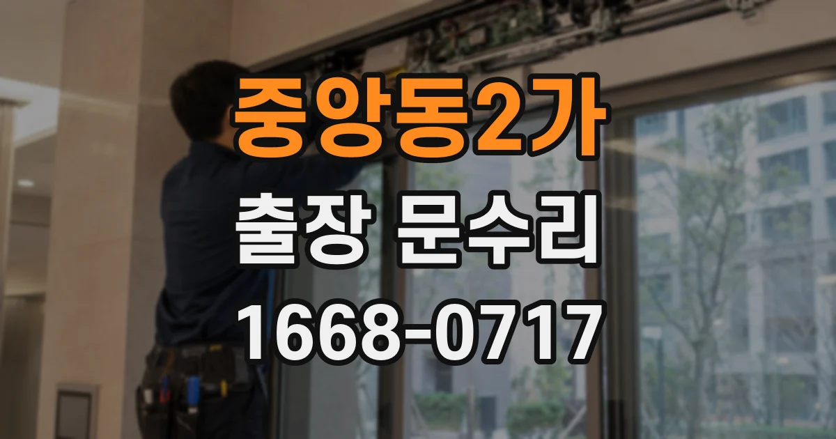 중앙동2가 출장 문수리