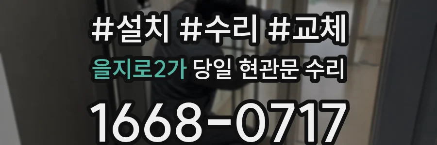 을지로2가 당일 현관문 수리