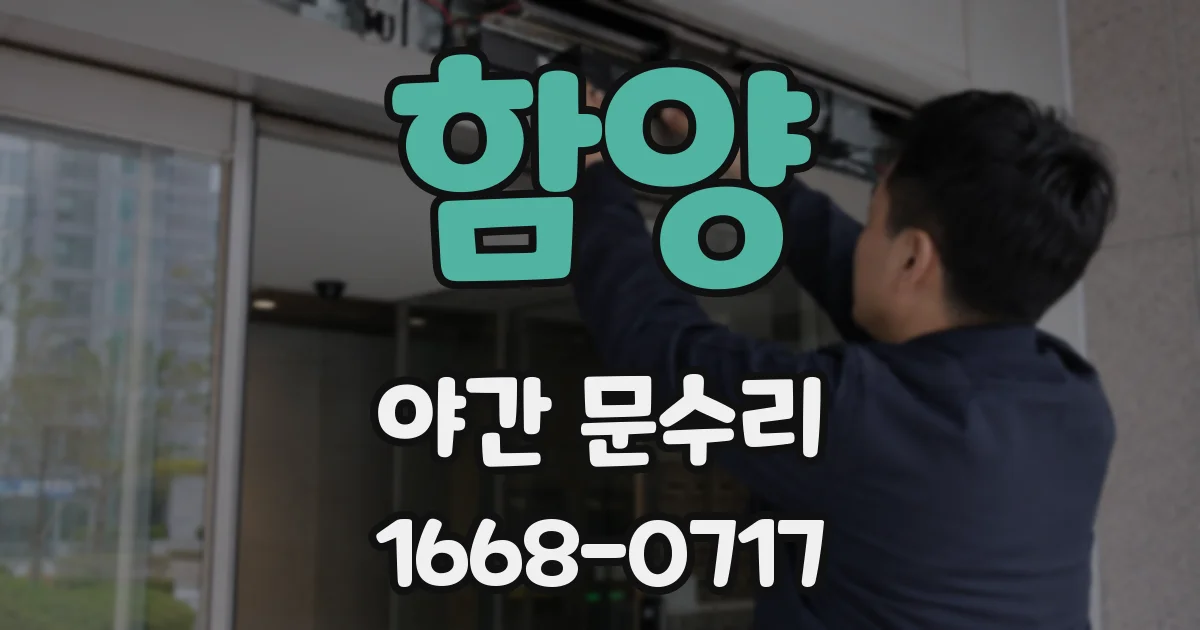 함양 야간 문수리