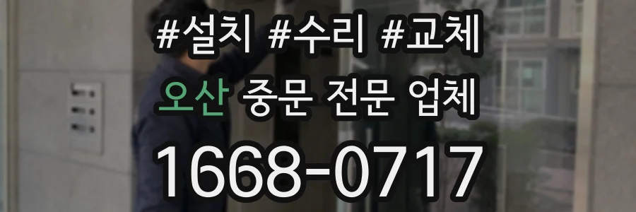 오산 중문 전문 업체