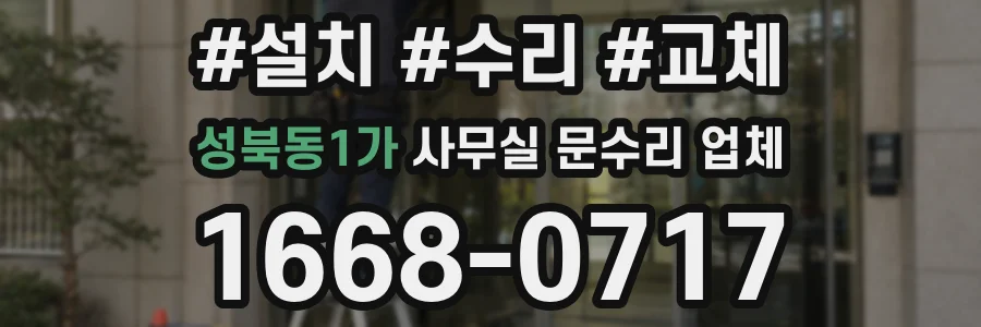 성북동1가 사무실 문수리 업체
