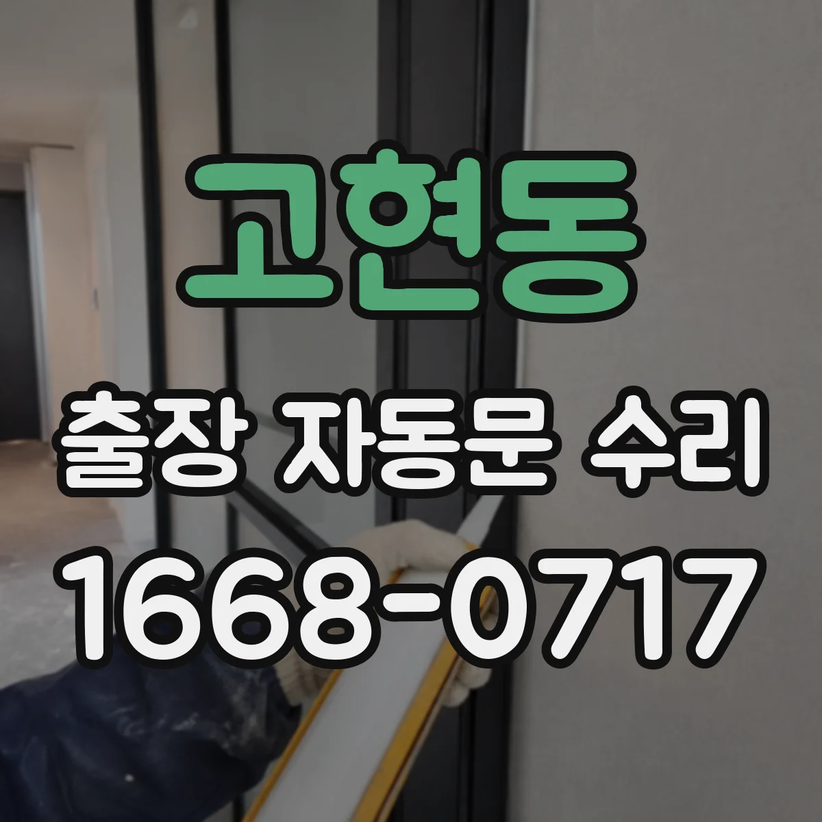 고현동 출장 자동문 수리