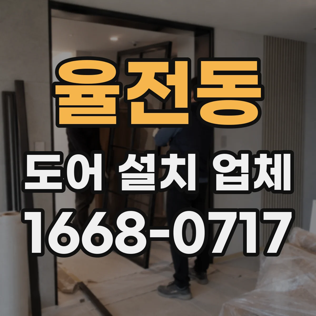율전동 도어 설치 업체