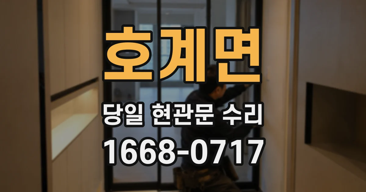 호계면 당일 현관문 수리
