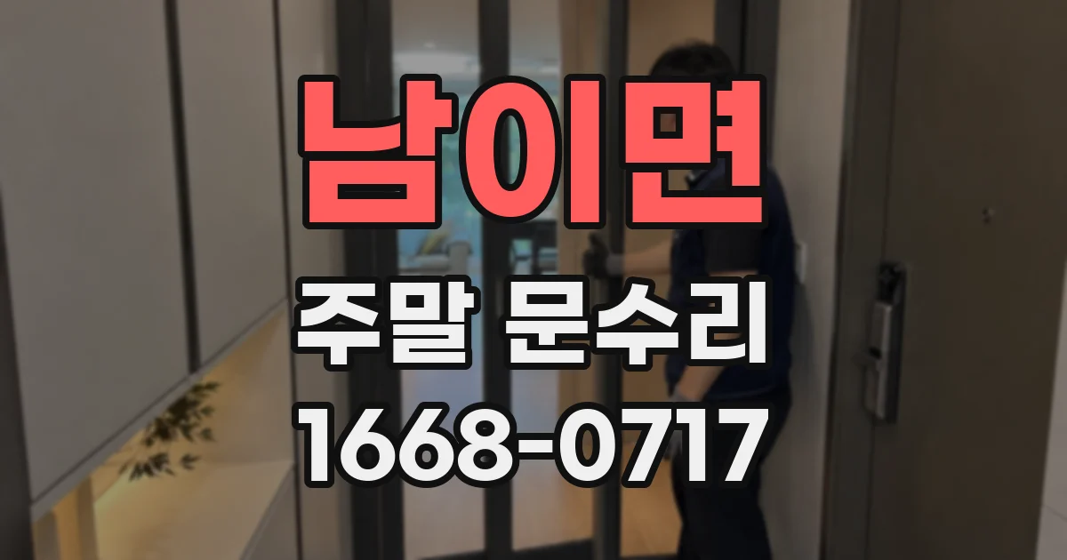 남이면 주말 문수리