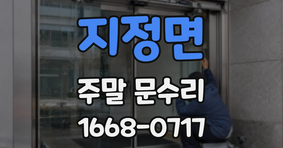지정면 주말 문수리
