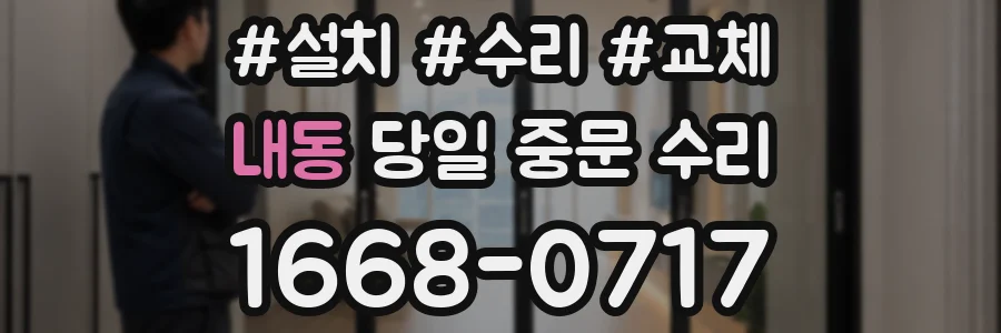 내동 당일 중문 수리