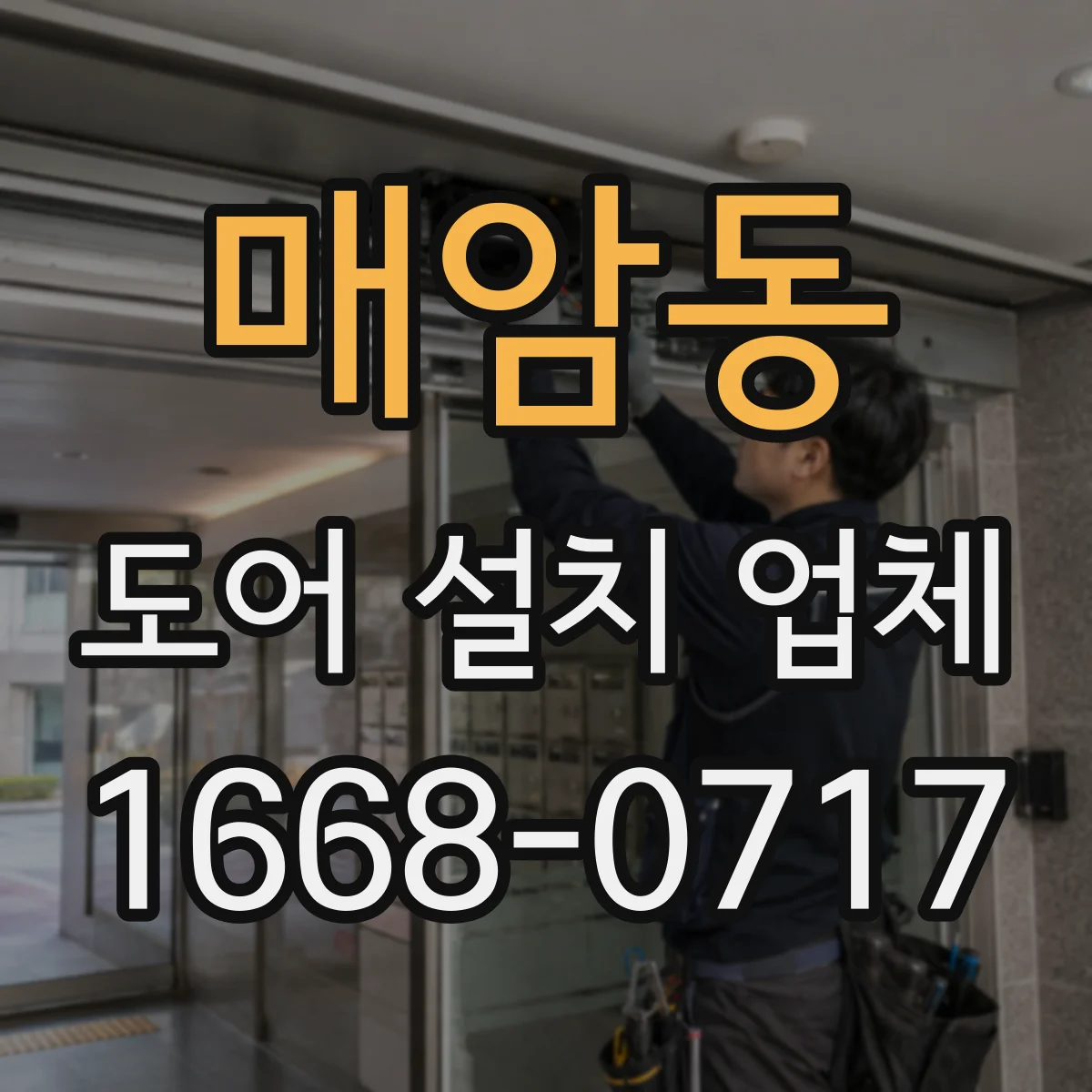 매암동 도어 설치 업체