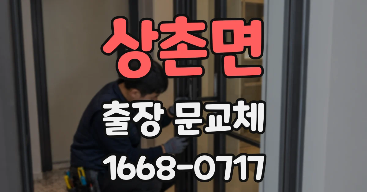 상촌면 출장 문교체