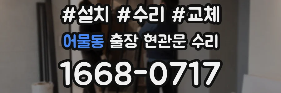 어물동 출장 현관문 수리