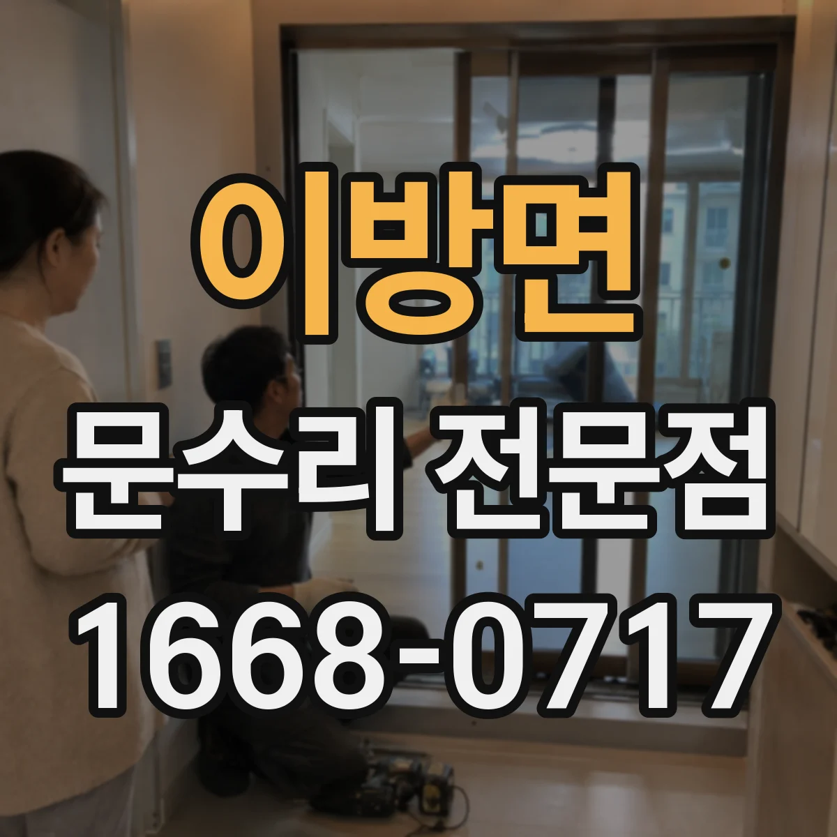 이방면 문수리 전문점