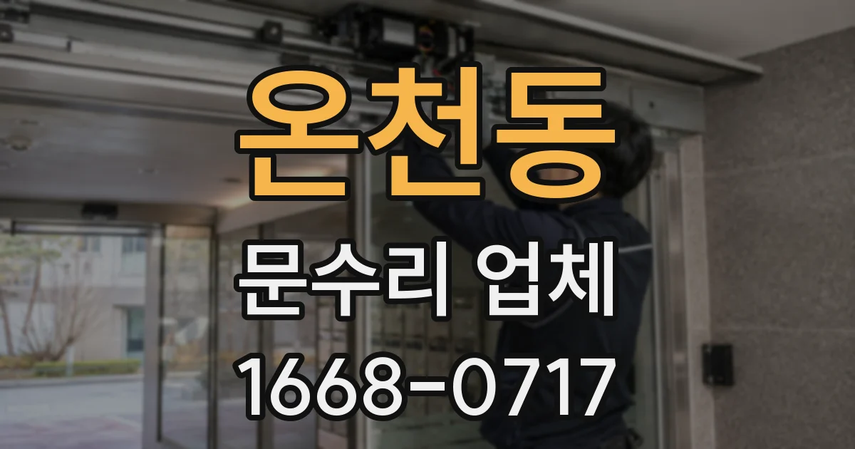 온천동 문수리 업체
