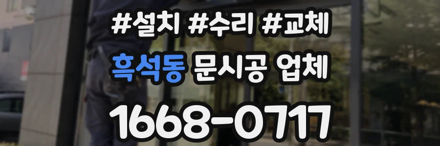 흑석동 문시공 업체