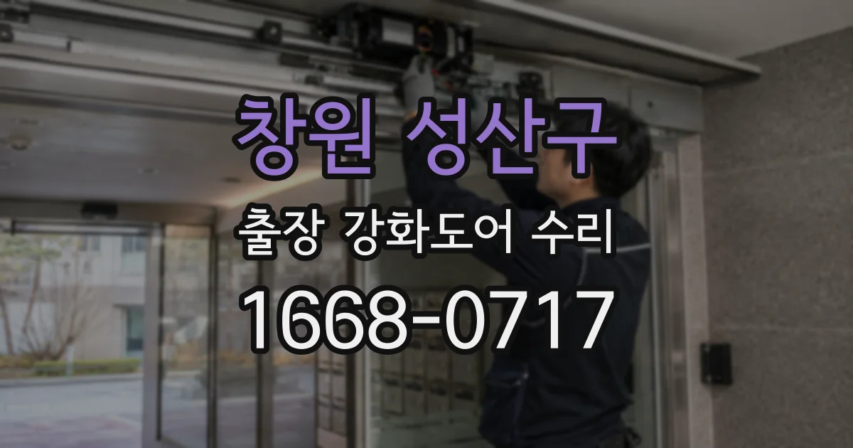 창원 성산구 출장 강화도어 수리