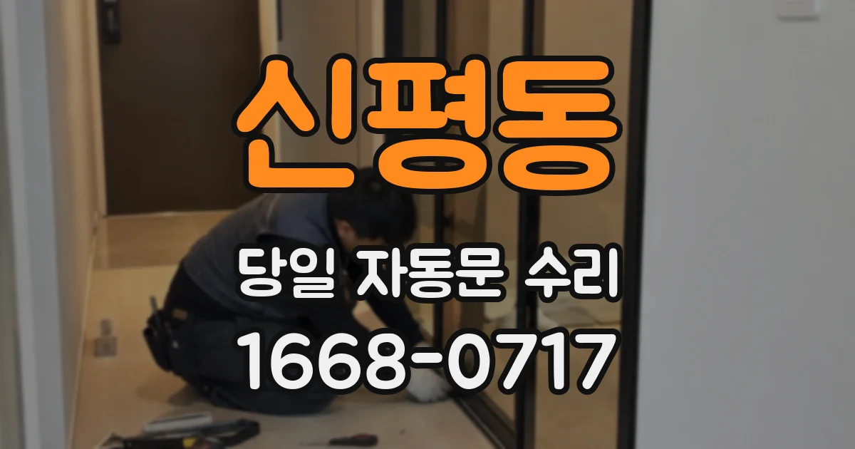 신평동 당일 자동문 수리