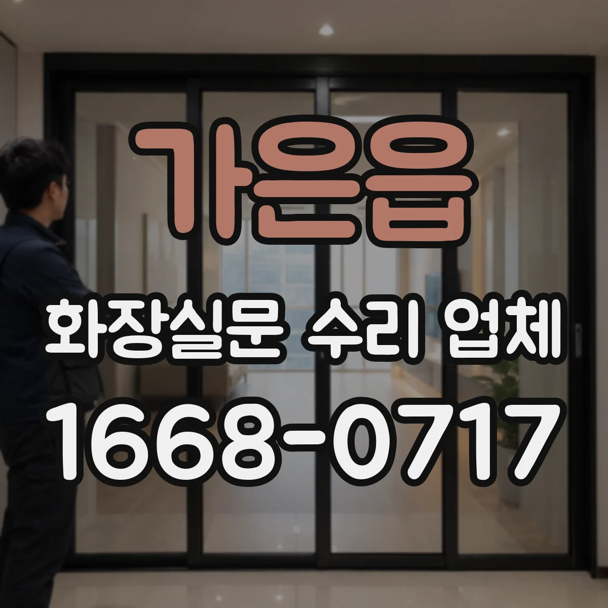 가은읍 화장실문 수리 업체