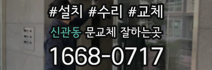 신관동 문교체 잘하는곳