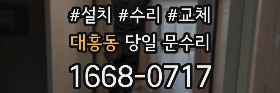 대흥동 당일 문수리