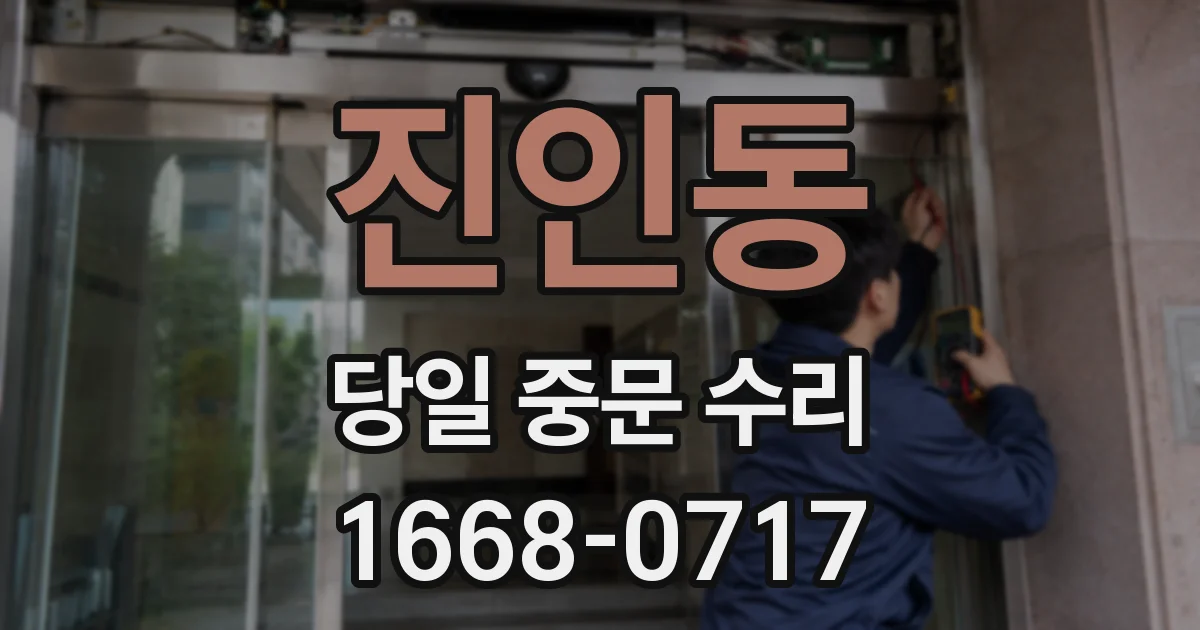 진인동 당일 중문 수리