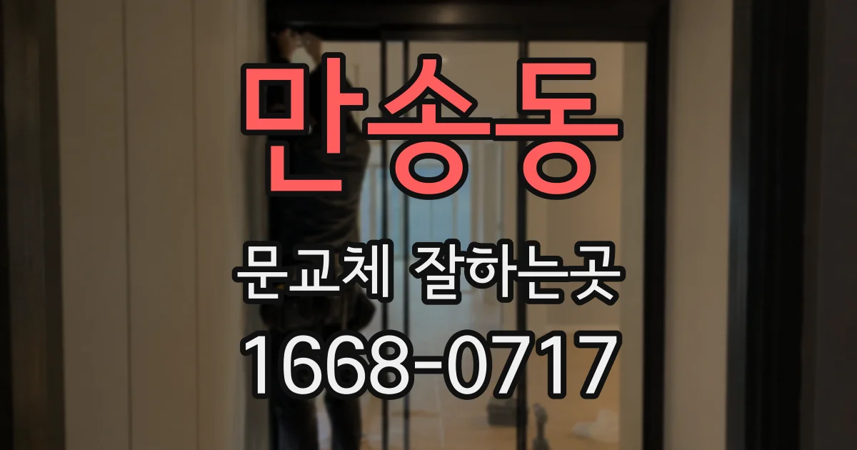 만송동 문교체 잘하는곳