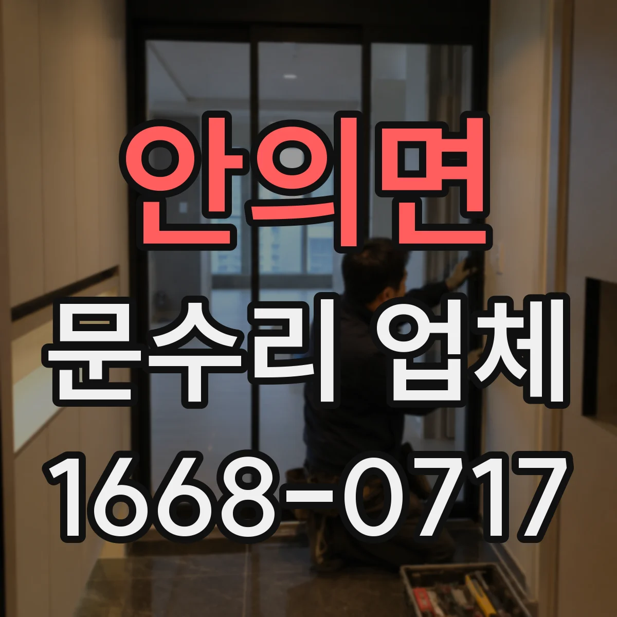 안의면 문수리 업체 도어클로저 오일 누출 재발 방지 관리