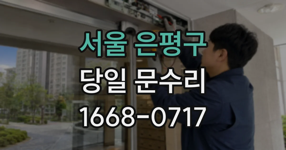 서울 은평구 당일 문수리