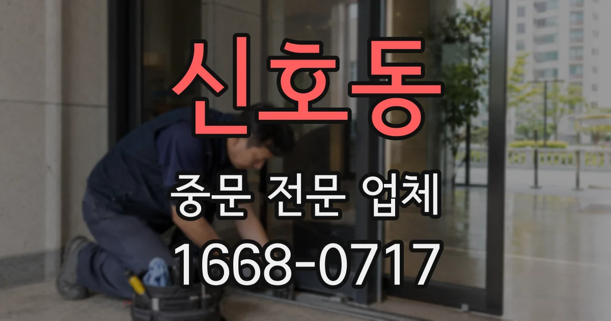 신호동 중문 전문 업체
