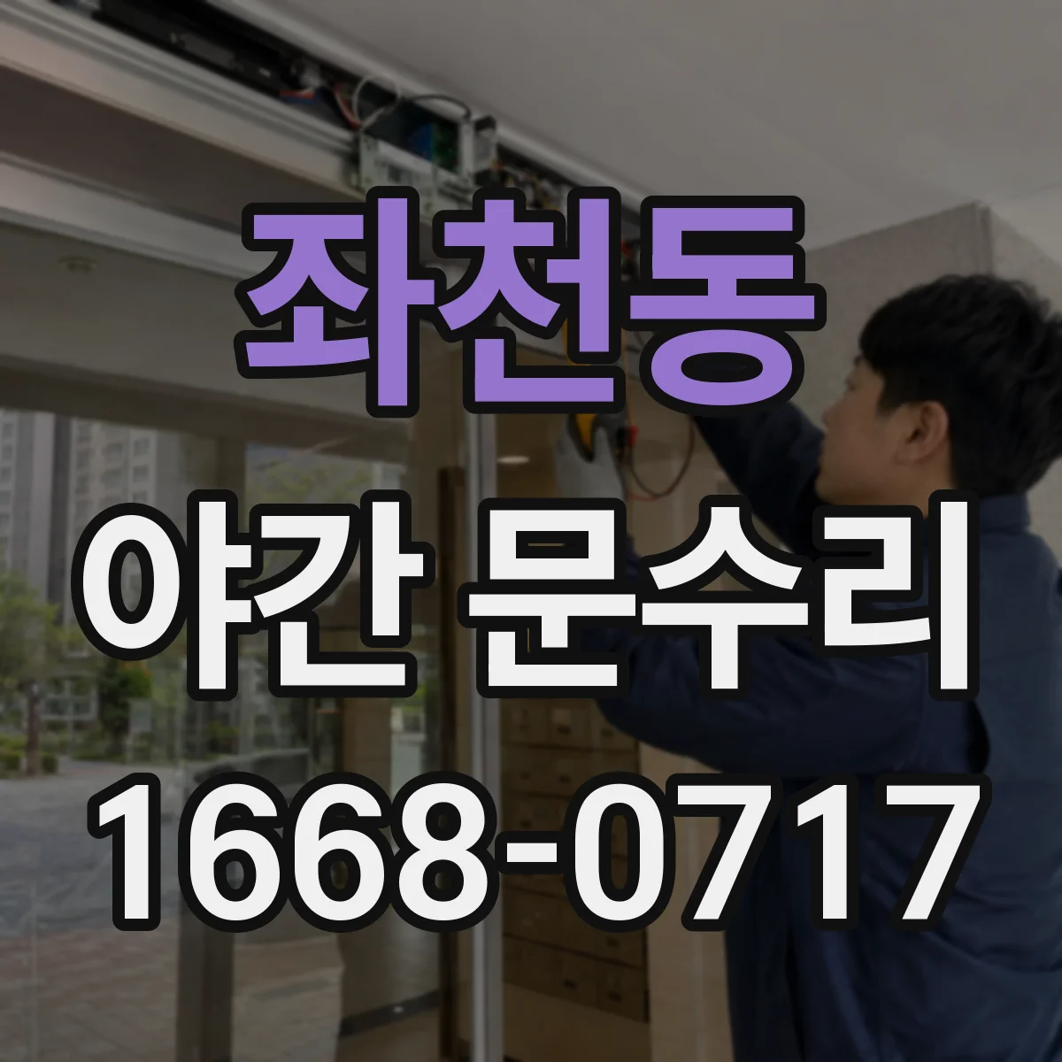 좌천동 야간 문수리