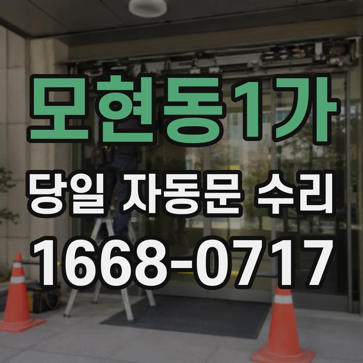 모현동1가 당일 자동문 수리