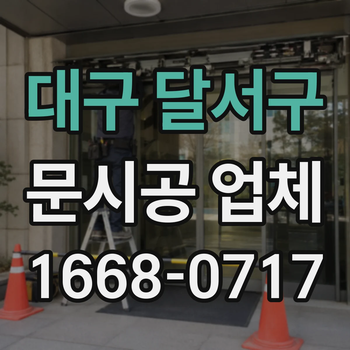대구 달서구 문시공 업체 AS 기간 운영 방식과 부품 배송 소요 확인