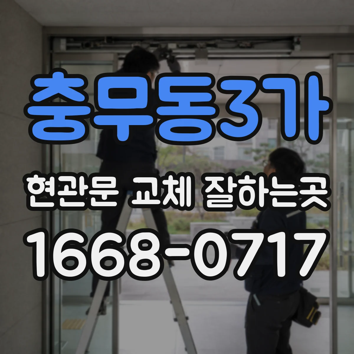 충무동3가 현관문 교체 잘하는곳