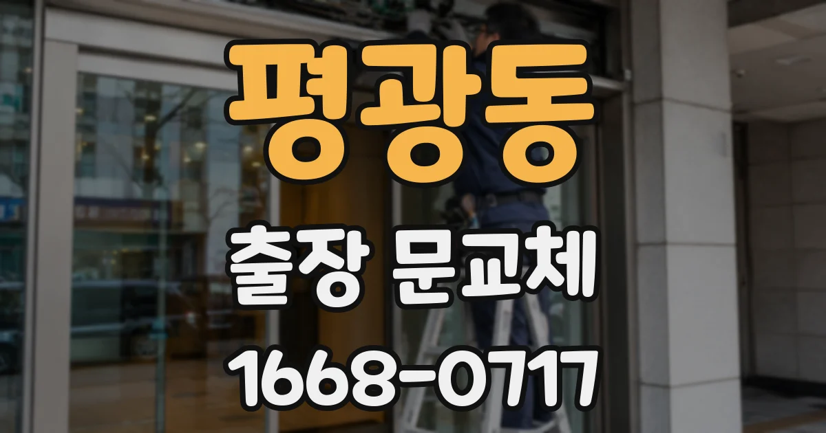 평광동 출장 문교체