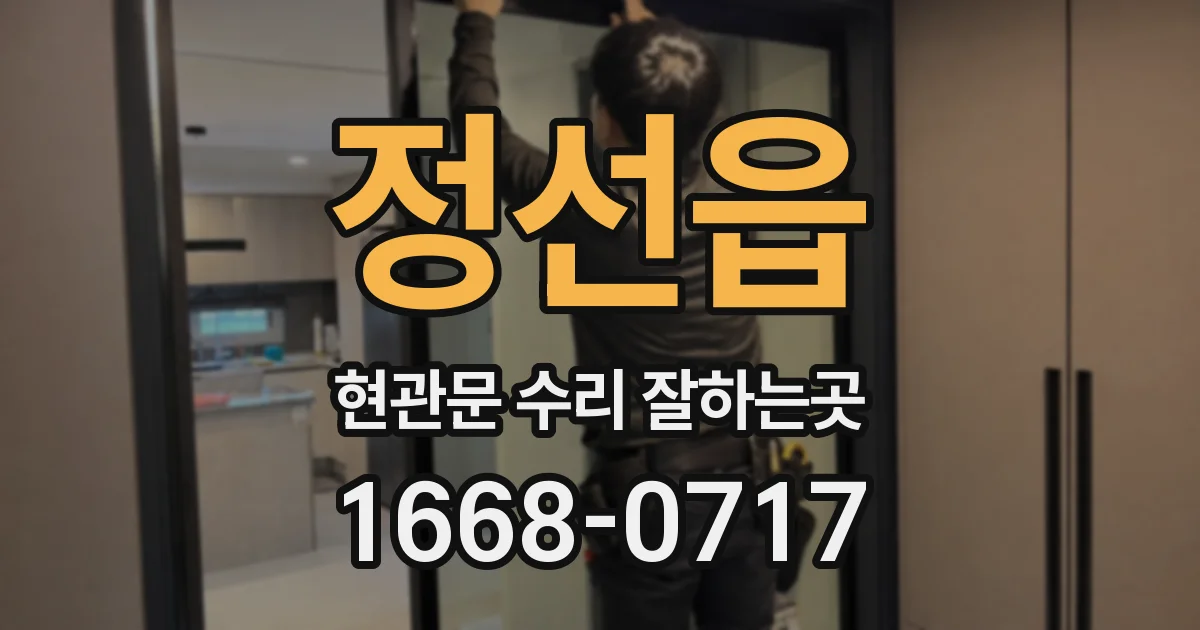 정선읍 현관문 수리 잘하는곳