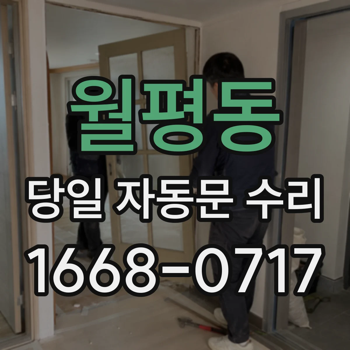 월평동 당일 자동문 수리