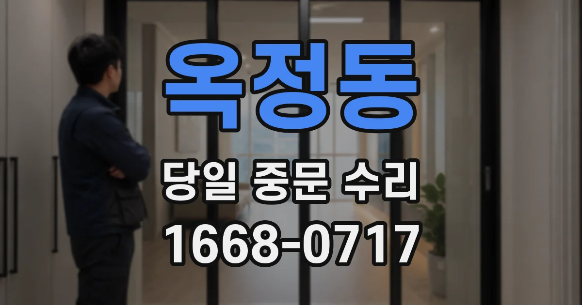 옥정동 당일 중문 수리