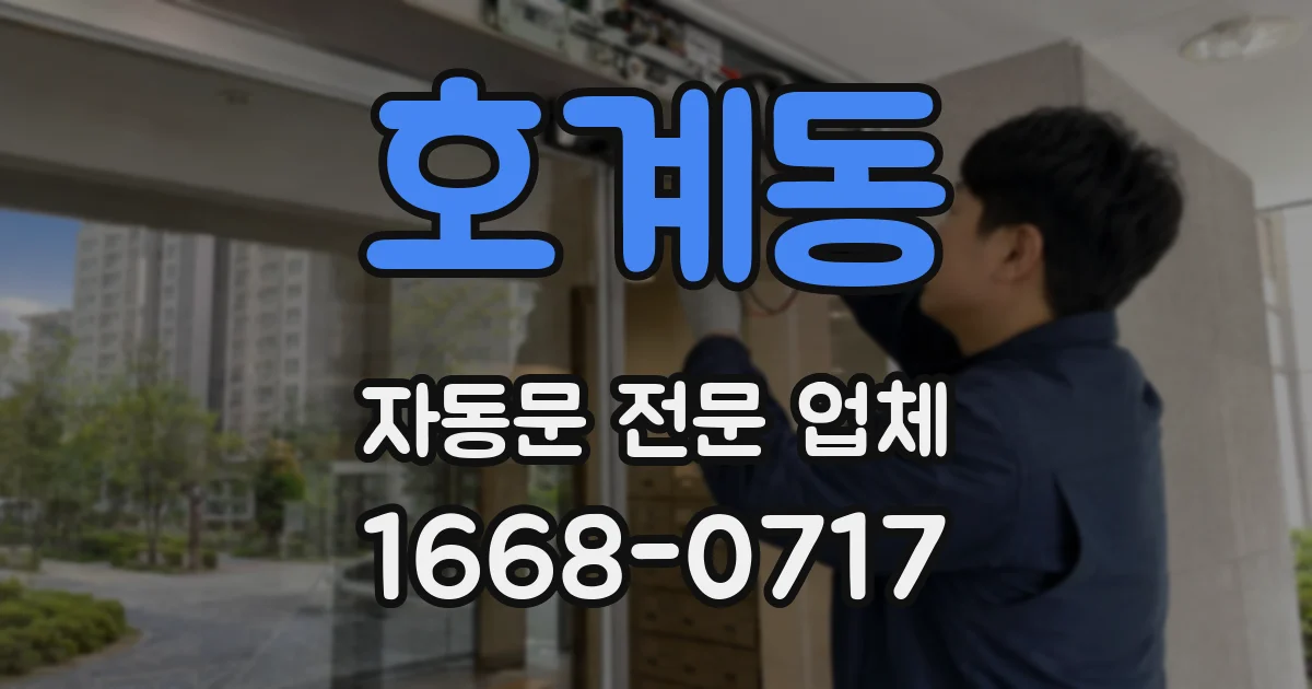 호계동 자동문 전문 업체