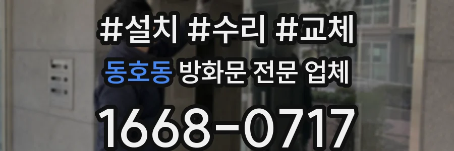 동호동 방화문 전문 업체