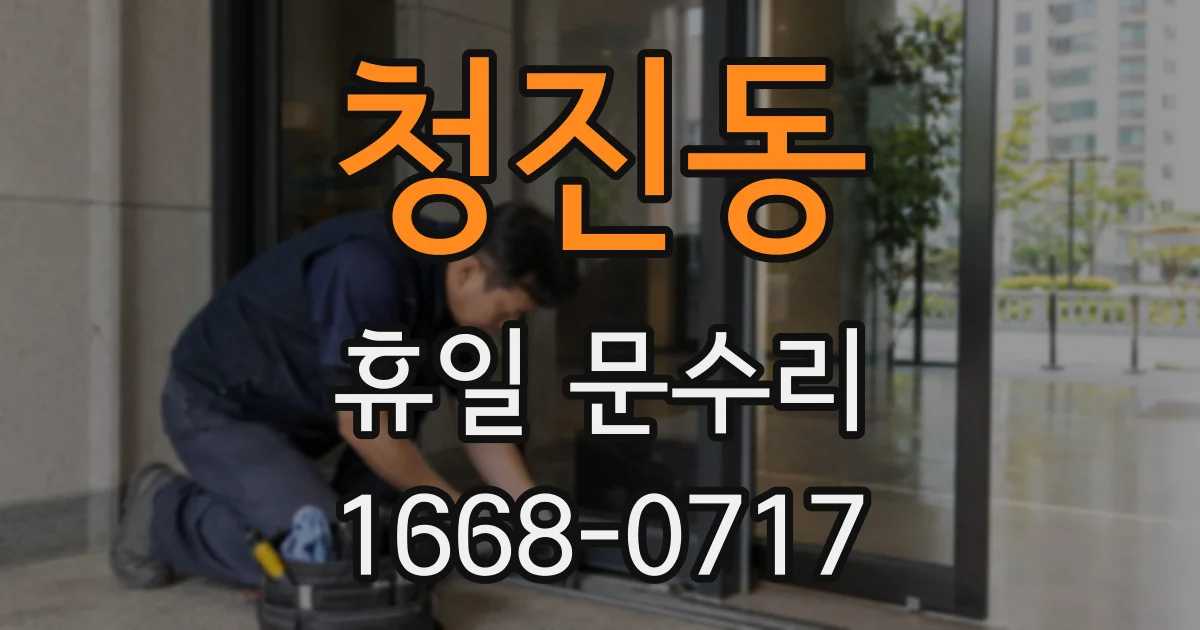 청진동 휴일 문수리